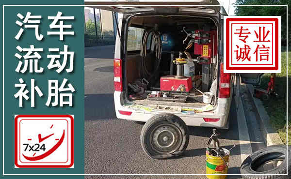 祁东汽车流动补胎,附近补胎电话