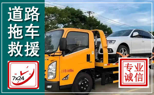 祁东拖车救援,汽车救援拖车电话