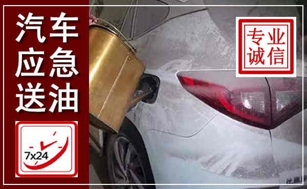 祁东汽车送油救援,附近上门送油电话