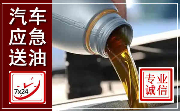 祁东汽车送燃油救援,附近上门送燃油电话