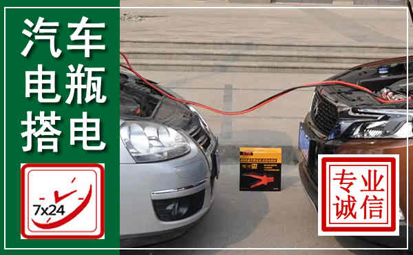 祁东汽车搭电,附近电瓶搭电救援电话
