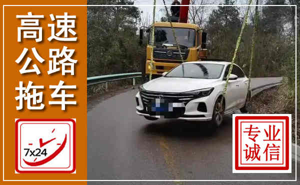 祁东高速公路拖车,附近高速公路拖车救援电话