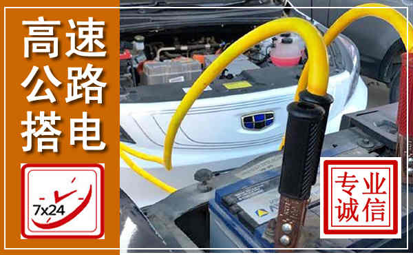 祁东高速公路汽车搭电,中途电瓶维修电话