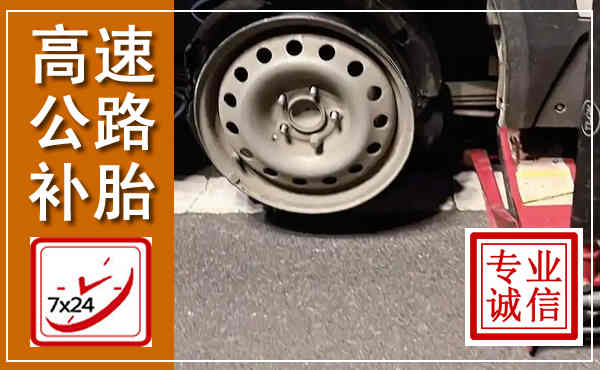 祁东高速公路流动补胎,汽车换轮胎电话