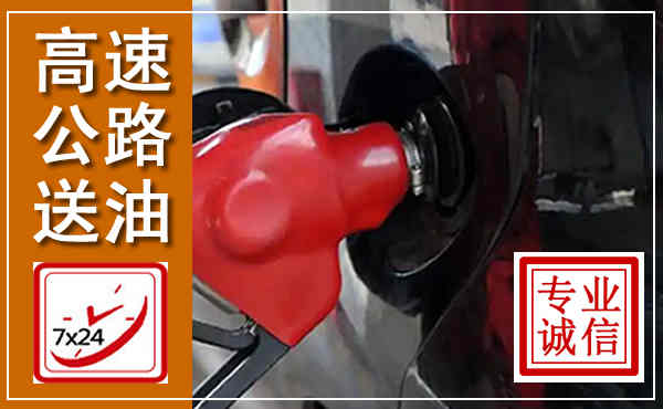 祁东高速公路汽车送油,汽车救援送油电话